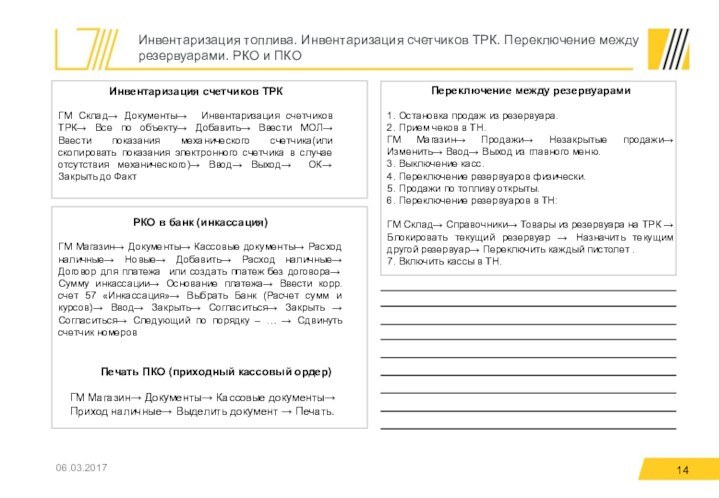 Инвентаризация топлива. Инвентаризация счетчиков ТРК. Переключение между резервуарами. РКО и ПКО06.03.2017Переключение между