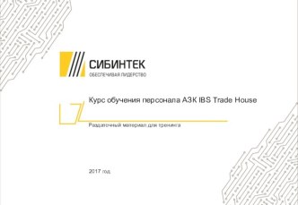 Обучение персонала АЗК IBS Trade House. Раздаточный материал для тренинга