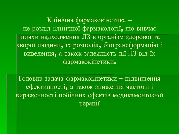 Клінічна фармакокінетика –  це розділ клінічної фармакології, що вивчає шляхи надходження