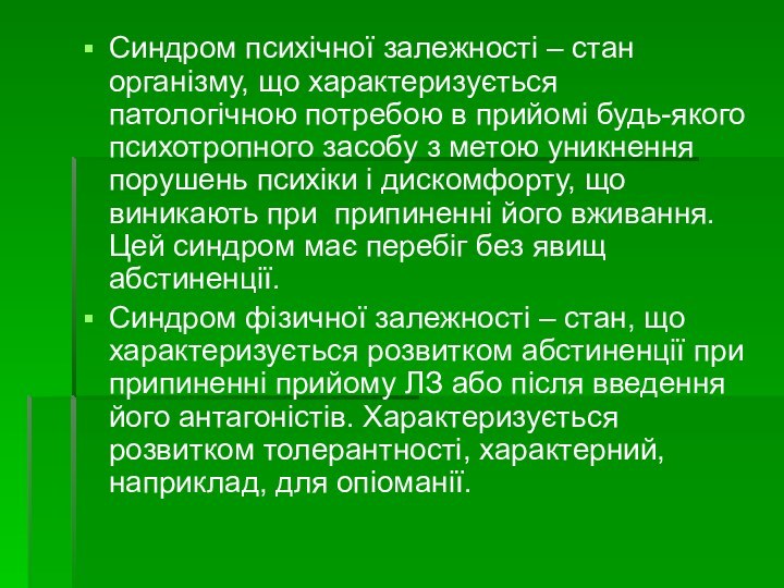 Синдром психічної залежності – стан організму, що характеризується патологічною потребою в прийомі