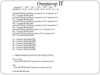 Оператор If (C#)