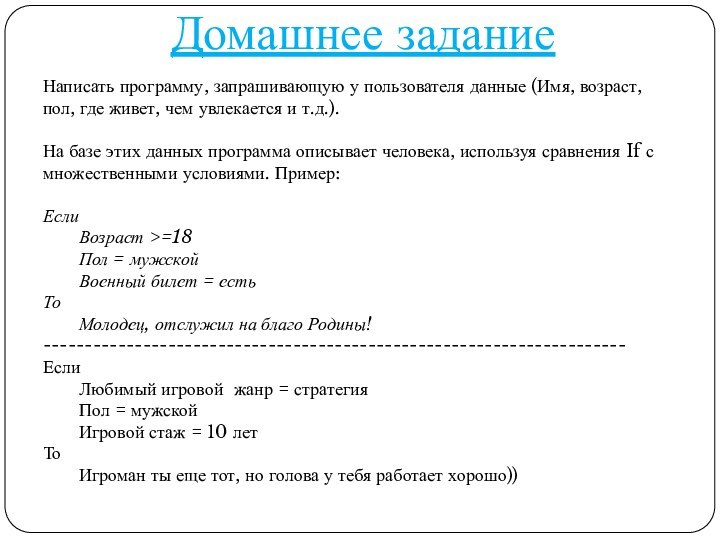 Домашнее заданиеНаписать программу, запрашивающую у пользователя данные (Имя, возраст, пол, где живет,