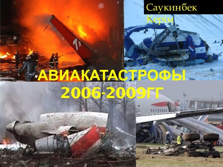 АВИАКАТАСТРОФЫ 2006-2009ГГСаукинбек Керім