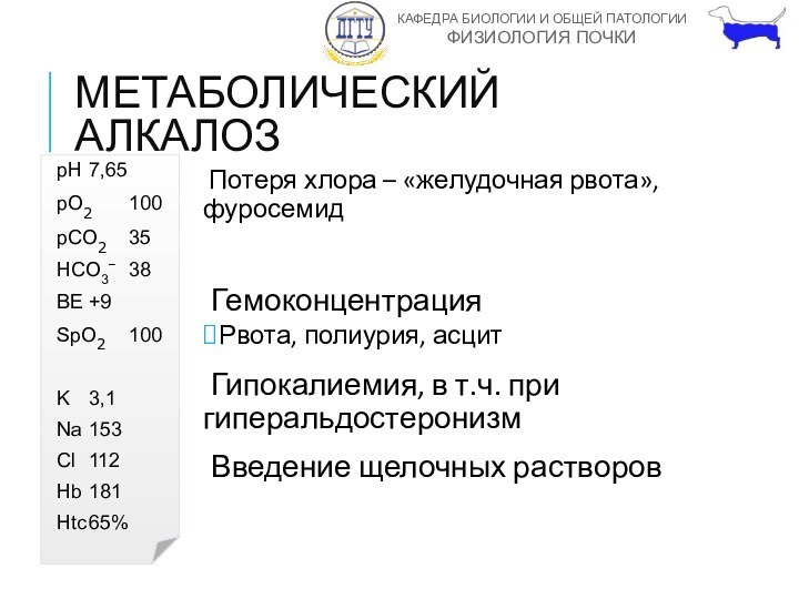 МЕТАБОЛИЧЕСКИЙ АЛКАЛОЗПотеря хлора – «желудочная рвота», фуросемидГемоконцентрацияРвота, полиурия, асцитГипокалиемия, в т.ч. при