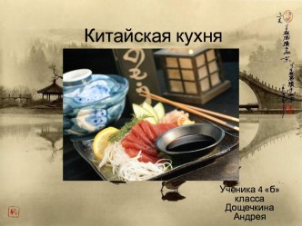 Китайская кухня