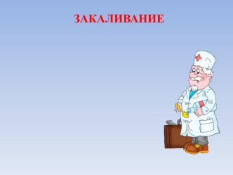 Закаливание ребенка