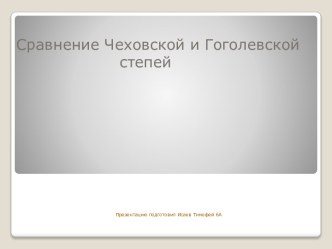 Сравнение Чеховской и Гоголевской степей