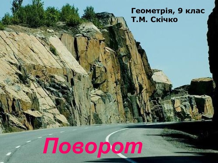 Поворот Геометрія, 9 класТ.М. Скічко