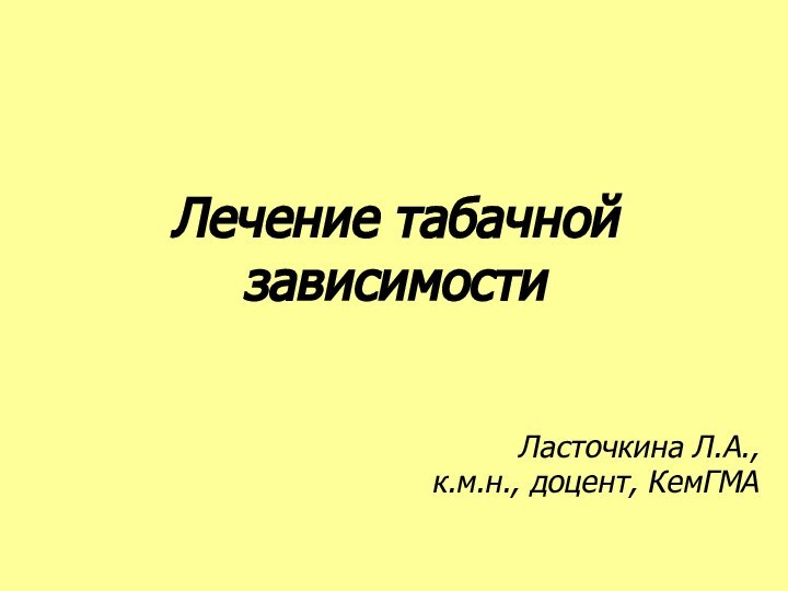 Ласточкина Л.А., к.м.н., доцент, КемГМА Лечение табачной зависимости