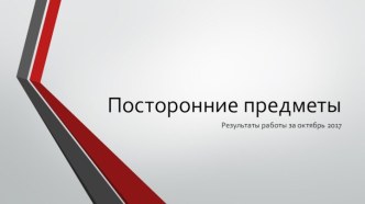 Посторонние предметы