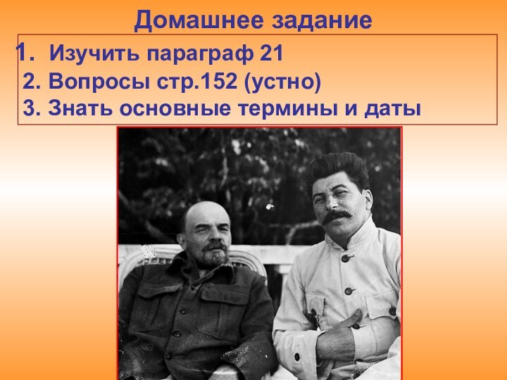 Домашнее задание Изучить параграф 212. Вопросы стр.152 (устно)3. Знать основные термины и даты