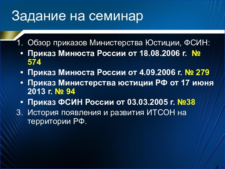 Задание на семинарОбзор приказов Министерства Юстиции, ФСИН:Приказ Минюста России от 18.08.2006 г.