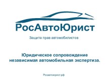 Защита прав автомобилистов. Юридическое сопровождение. Независимая автомобильная экспертиза