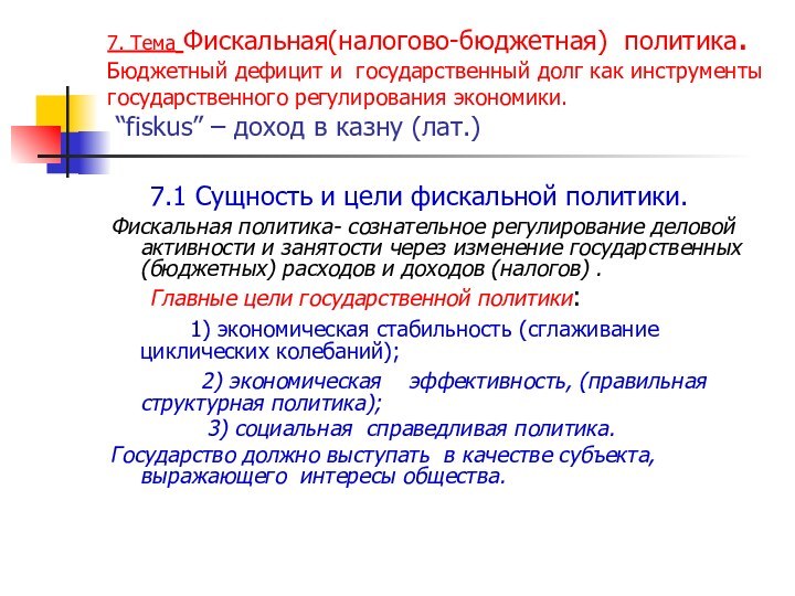 7. Тема Фискальная(налогово-бюджетная) политика. Бюджетный дефицит и государственный долг как инструменты государственного