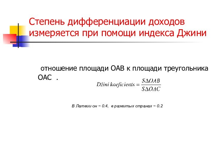 Степень дифференциации доходов измеряется при помощи индекса Джини	отношение площади OAB к площади