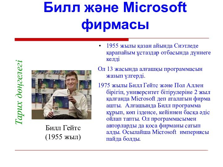 Билл және Microsoft фирмасы1955 жылы қазан айында Сиэтледе қарапайым ұстаздар отбасында дүниеге