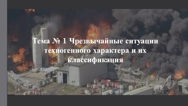 Тема № 1 Чрезвычайные ситуации техногенного характера и их классификация