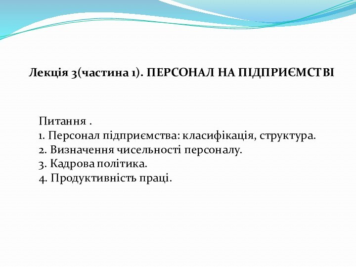 Лекція 3(частина 1). ПЕРСОНАЛ НА ПІДПРИЄМСТВІПитання .1. Персонал підприємства: класифікація, структура.2. Визначення