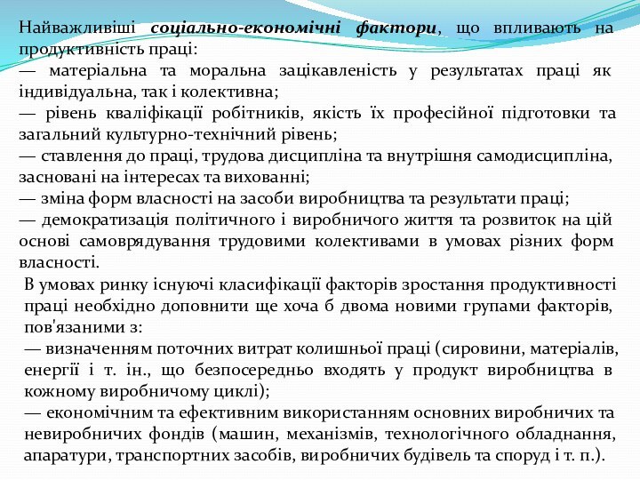 Найважливіші соціально-економічні фактори, що впливають на продуктивність праці:— матеріальна та моральна зацікавленість