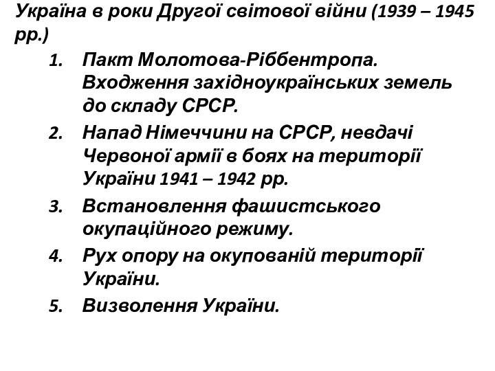 Україна в роки Другої світової війни (1939 – 1945 рр.) Пакт Молотова-Ріббентропа.