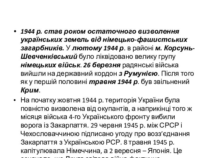 1944 р. став роком остаточного визволення українських земель від німецько-фашистських загарбників. У