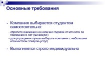 Основные требования к выбору компании для практики (для студентов)