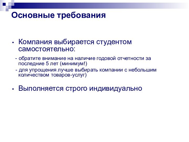 Основные требованияКомпания выбирается студентом самостоятельно:  - обратите внимание на наличие годовой