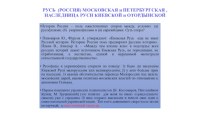 Русь. Россия Московская и Петербургская. Наследница Руси Киевской и Отордынской