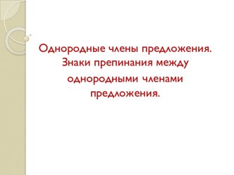 Однородные члены предложения. Знаки препинания между однородными членами предложения