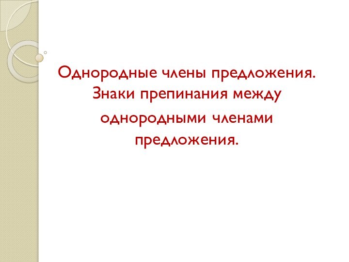 Однородные члены предложения. Знаки препинания между однородными членами предложения.