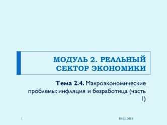 Макроэкономические проблемы: инфляция и безработица (часть 1)