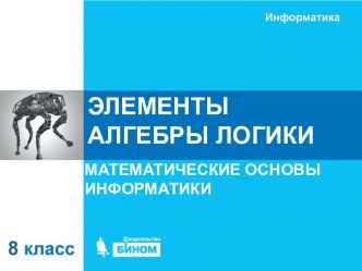 Элементы алгебры логики. Математические основы информатики. (8 класс)