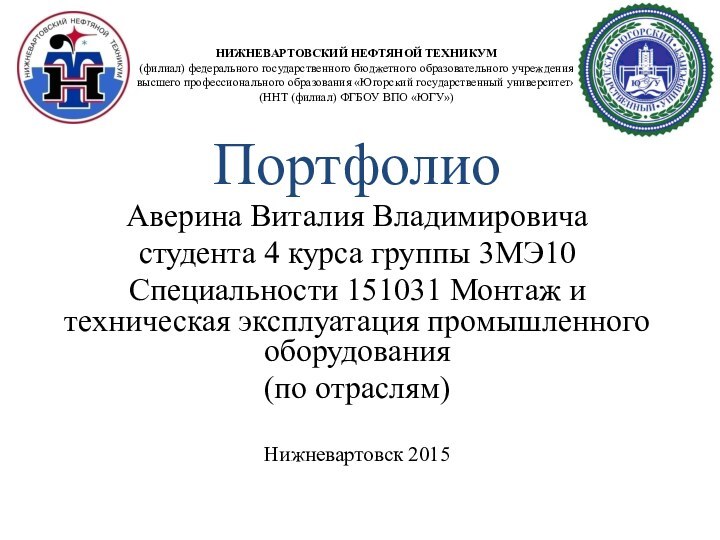 НИЖНЕВАРТОВСКИЙ НЕФТЯНОЙ ТЕХНИКУМ (филиал) федерального государственного бюджетного образовательного учреждения  высшего профессионального