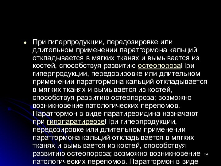 При гиперпродукции, передозировке или длительном применении паратгормона кальций откладывается в мягких тканях