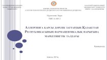 Аллергияға қарсы дәрілік заттардың Қазақстан Республикасының фармацевтикалық нарығына маркетингтік талдауы