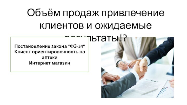 Объём продаж привлечение клиентов и ожидаемые результаты!?Постановление закона “ФЗ-54” Клиент ориентировочность на аптеки Интернет магазин