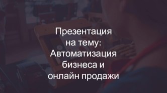 Автоматизация бизнеса и онлайн продажи