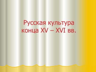 Русская культура конца XV – XVI вв