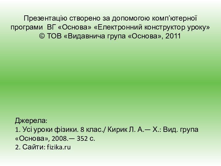 Джерела: 1. Усі уроки фізики. 8 клас./ Кирик Л. А.— Х.: Вид.