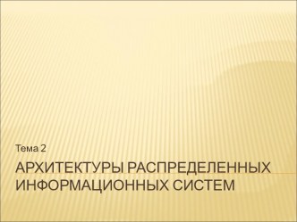 Архитектуры распределенных информационных систем