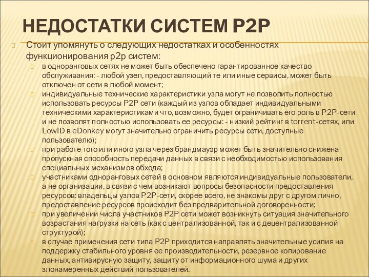 НЕДОСТАТКИ СИСТЕМ P2PСтоит упомянуть о следующих недостатках и особенностях функционирования р2р систем:в