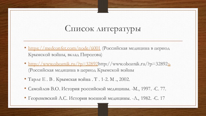 Список литературыhttps://medconfer.com/node/6001 (Российская медицина в период Крымской войны, вклад Пирогова)http://www.oboznik.ru/?p=32892http://www.oboznik.ru/?p=32892ъ (Российская медицина