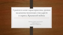 Сравнительная характеристика уровня медицины воюющих государств в период Крымской войны