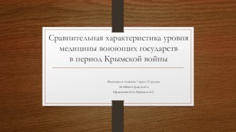 Сравнительная характеристика уровня медицины воюющих государств в период Крымской войны