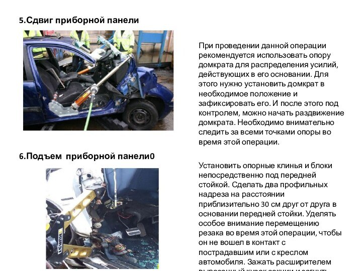 5.Сдвиг приборной панелиПри проведении данной операции рекомендуется использовать опору домкрата для распределения