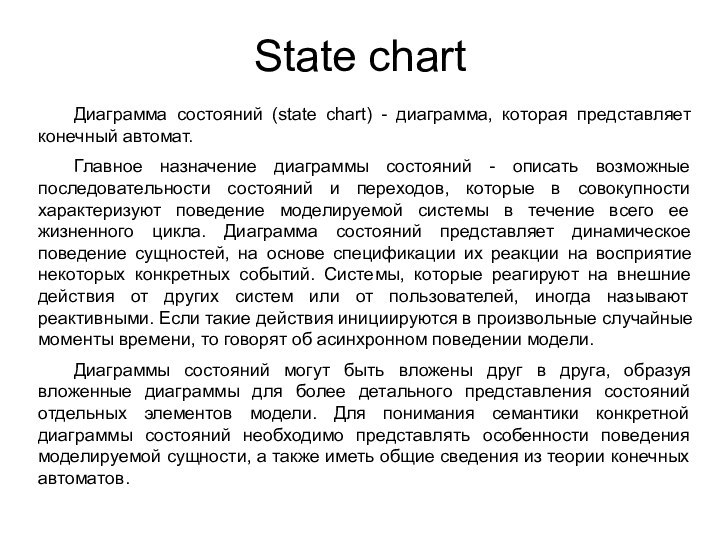 State chart	Диаграмма состояний (state chart) - диаграмма, которая представляет конечный автомат. 	Главное