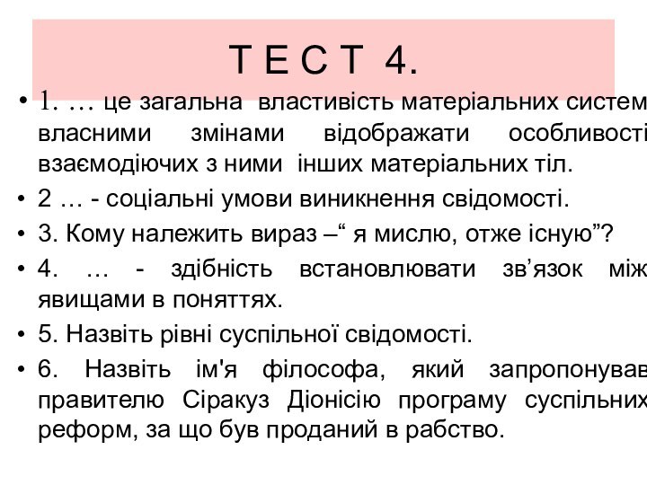 Т Е С Т 4.1. … це загальна властивість матеріальних систем власними