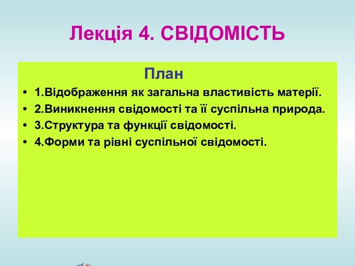 Лекція 4. CВІДОМІСТЬ