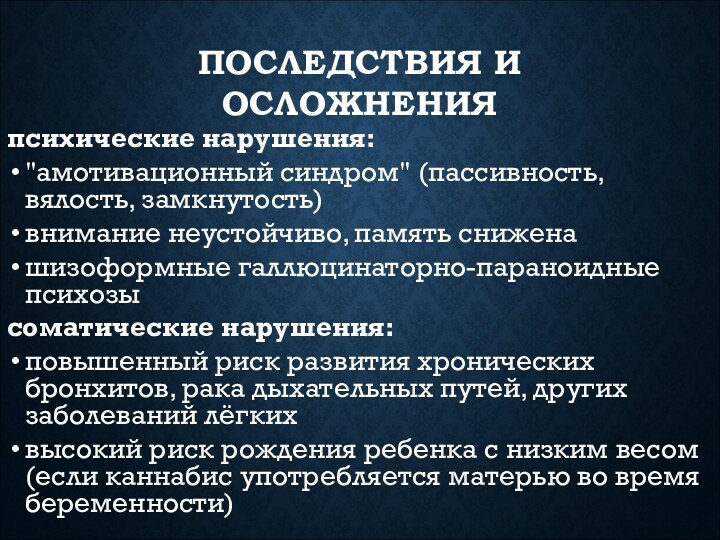 ПОСЛЕДСТВИЯ И ОСЛОЖНЕНИЯпсихические нарушения: