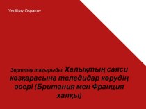 Халықтың саяси көзқарасына теледидар көрудің әсері (Британия мен Франция халқы)